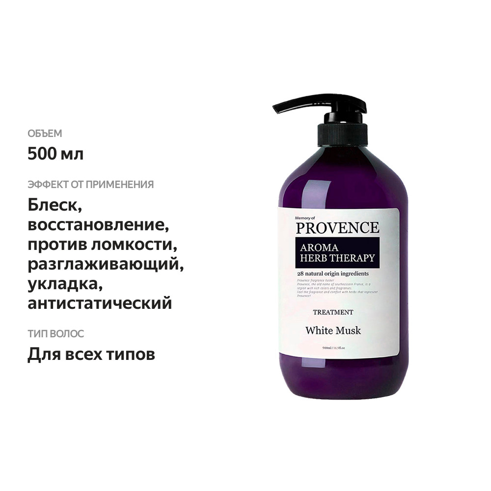 

MEMORY OF PROVENCE Кондиционер для всех типов волос White Musk, 500 мл