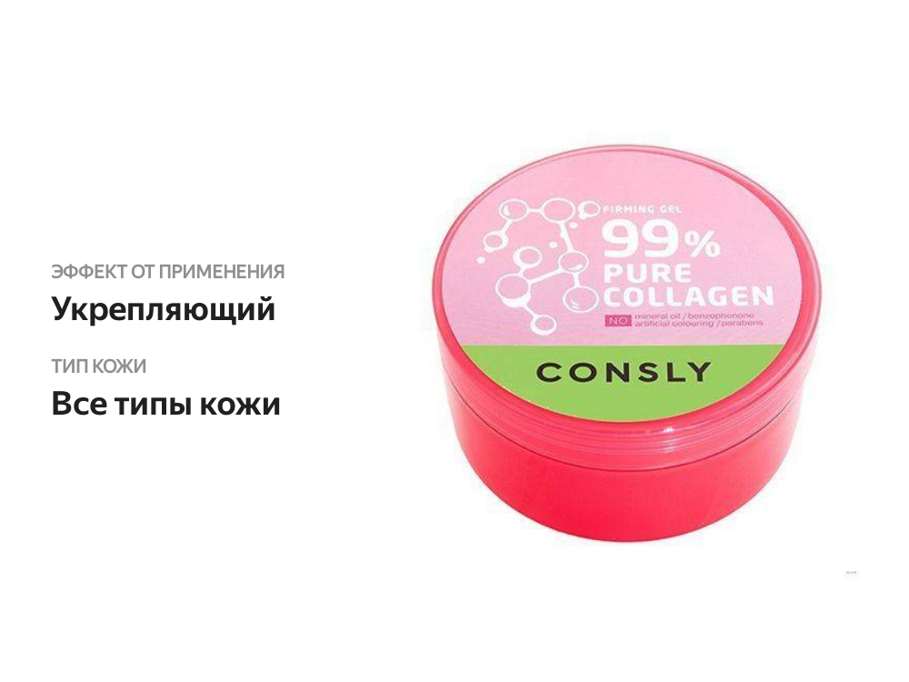 

Укрепляющий гель Consly с коллагеном, 300 мл