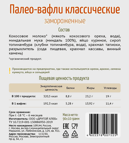 

Палео-вафли Другой хлеб Классическая Бельгия из миндальной муки 90 г