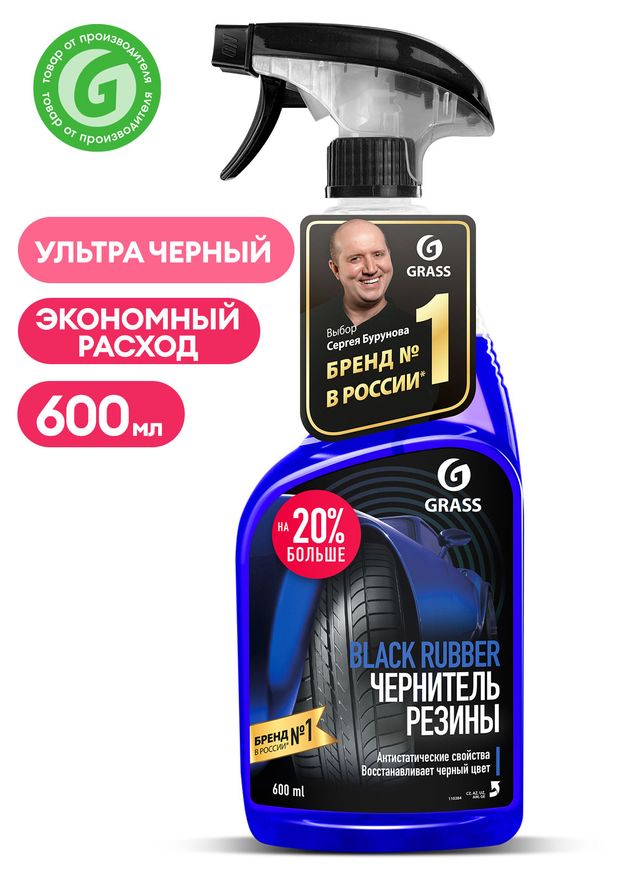 

Чернитель резины Grass Black Rubber 600 мл