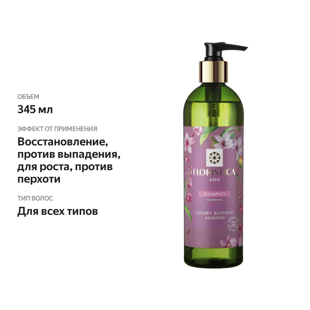 

Шампунь для всех типов волос Питание и восстановление Floristica Asia Cherry Blossom & Almond (Вишнёвый цвет & Миндаль)