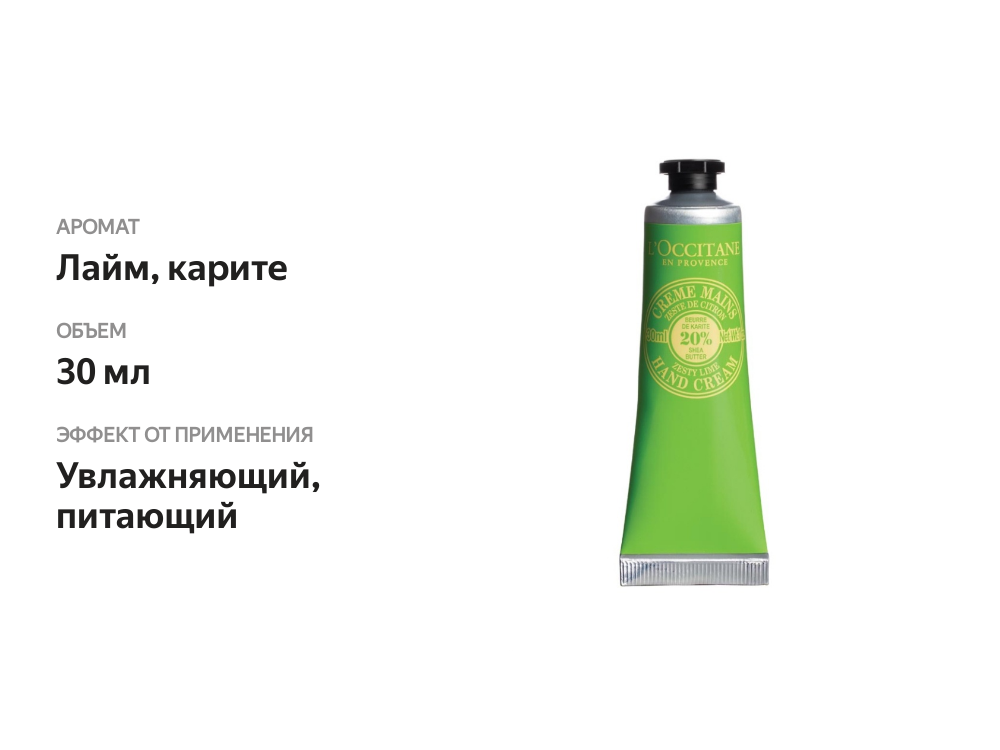 

Крем для рук "L'Occitane" Лайм-Карите 30 мл