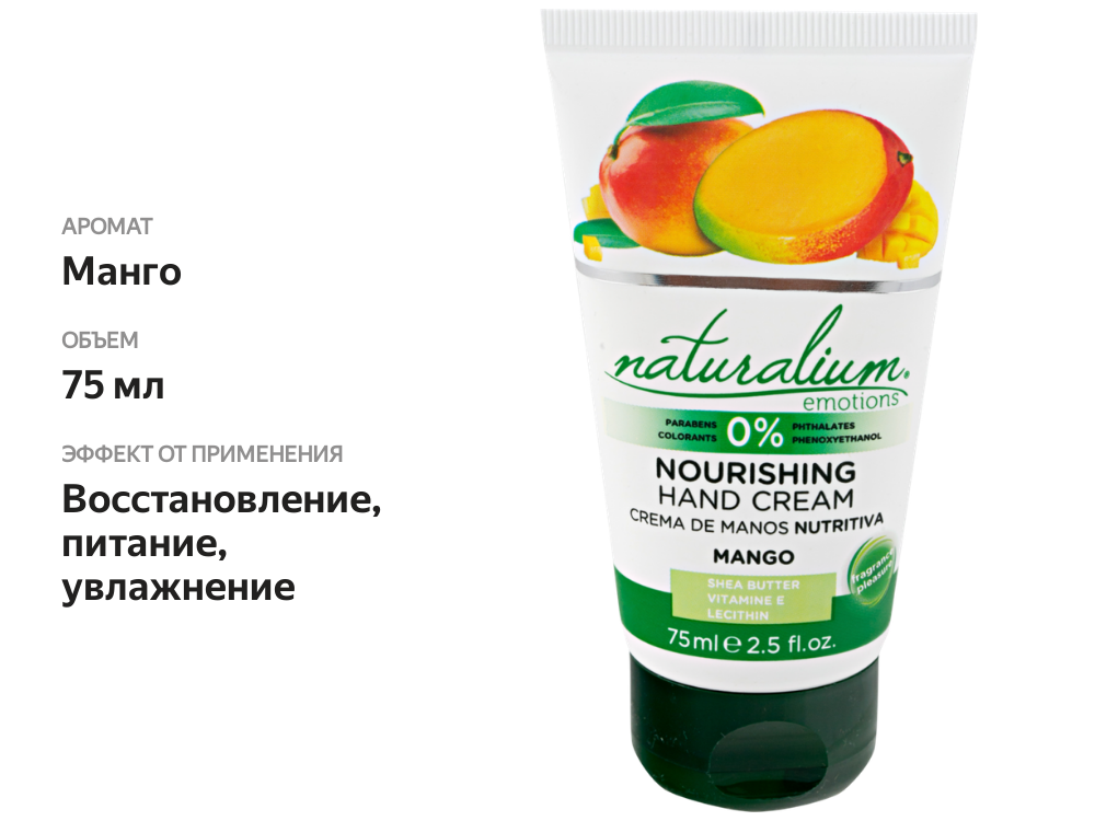 

Крем для рук Naturalium Emotions Манго питательный 75 мл
