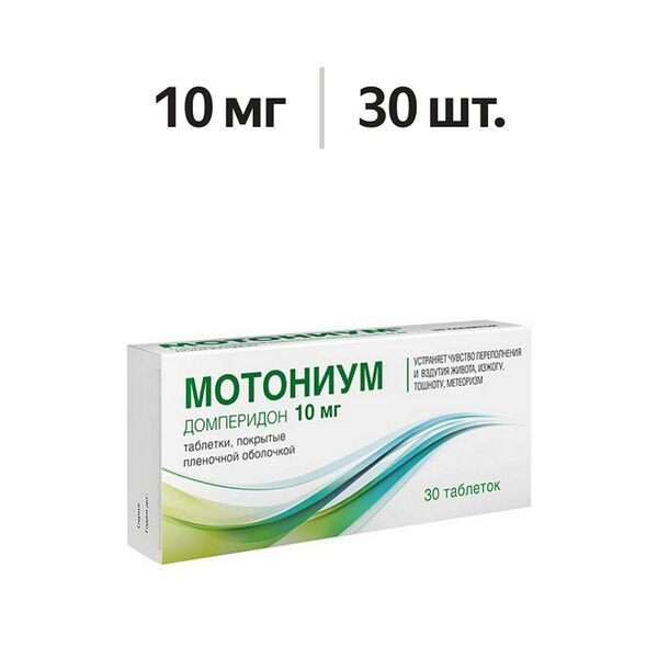 Мотониум таблетки 10 мг 30 шт