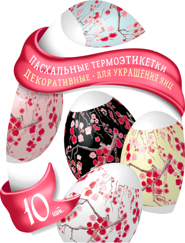 

Термоэтикетки Домашняя кухня Мир сказок для украшения яиц пасхальные декоративные 10 шт., дизайн в ассортименте