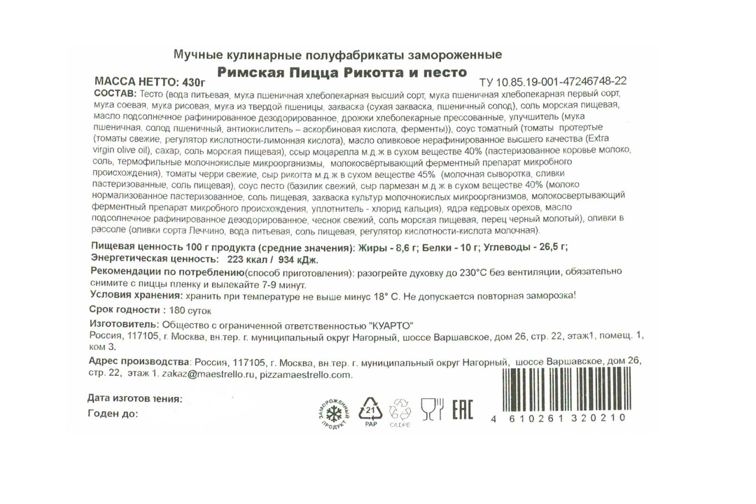 

Пицца Maestrello Римская Рикотта и песто 430 г