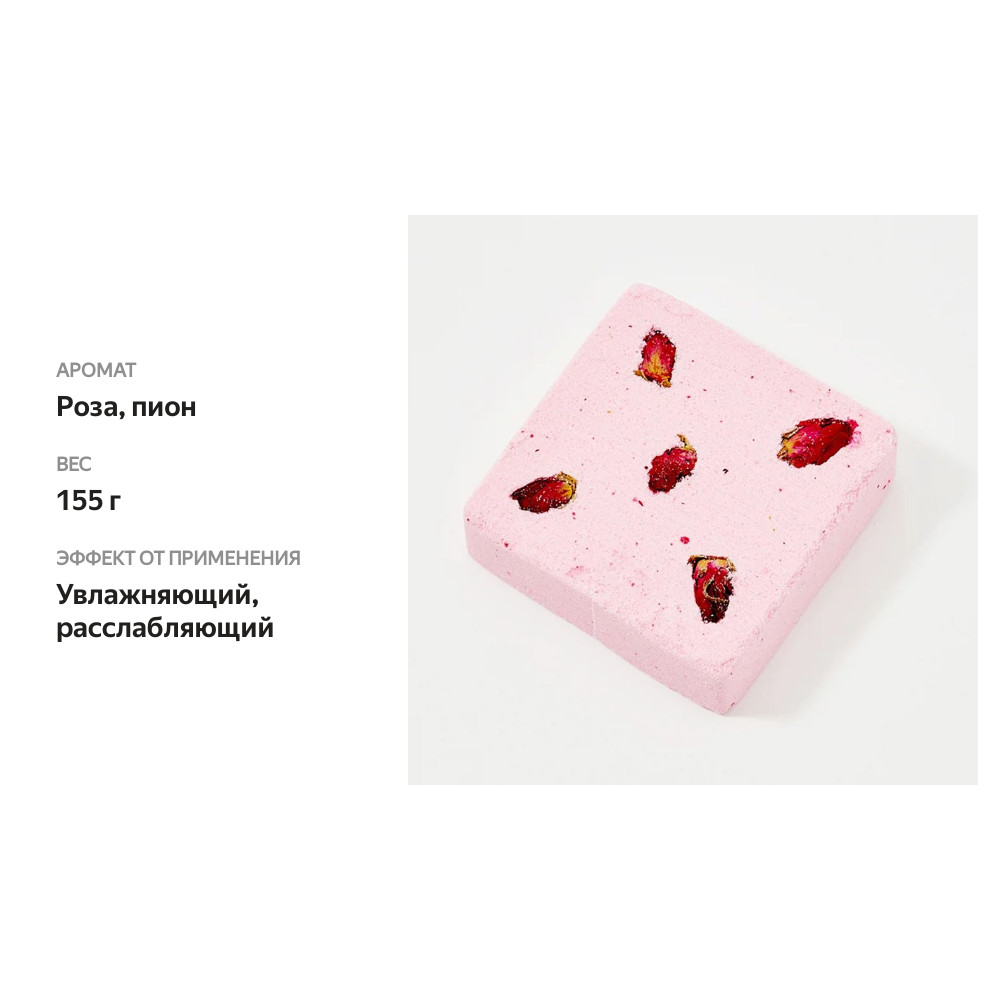 

Бомбочка для ванны MiPASSiON квадрат "Розовый сад"