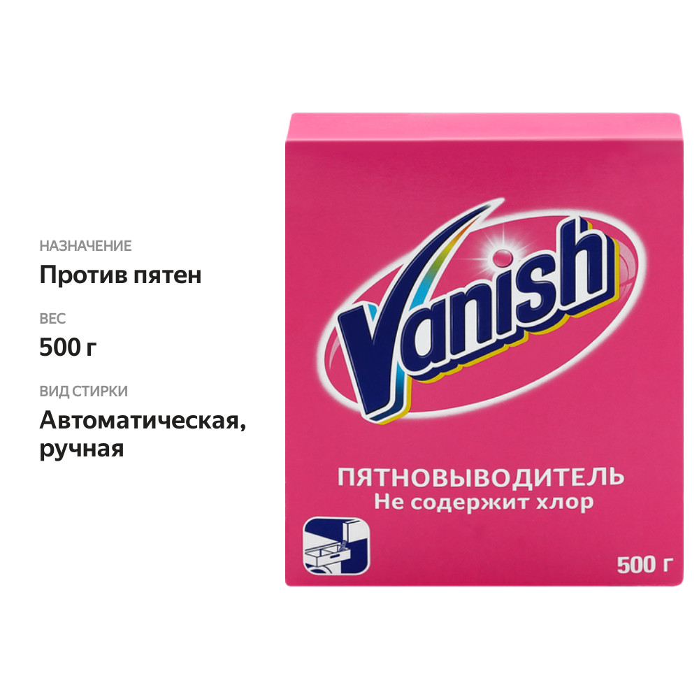 

Пятновыводитель для тканей Vanish порошкообразный 500 г