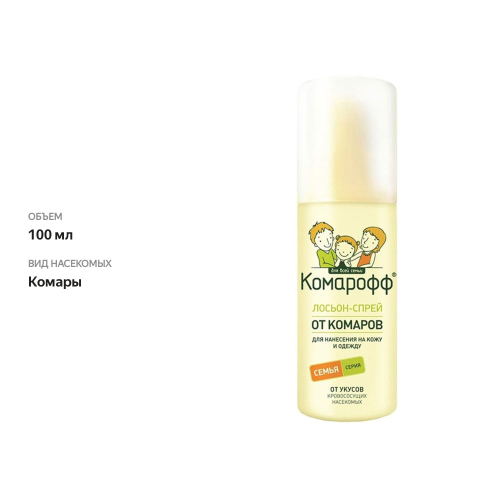 

Комарофф лосьон-спрей от укусов насекомых 100 мл