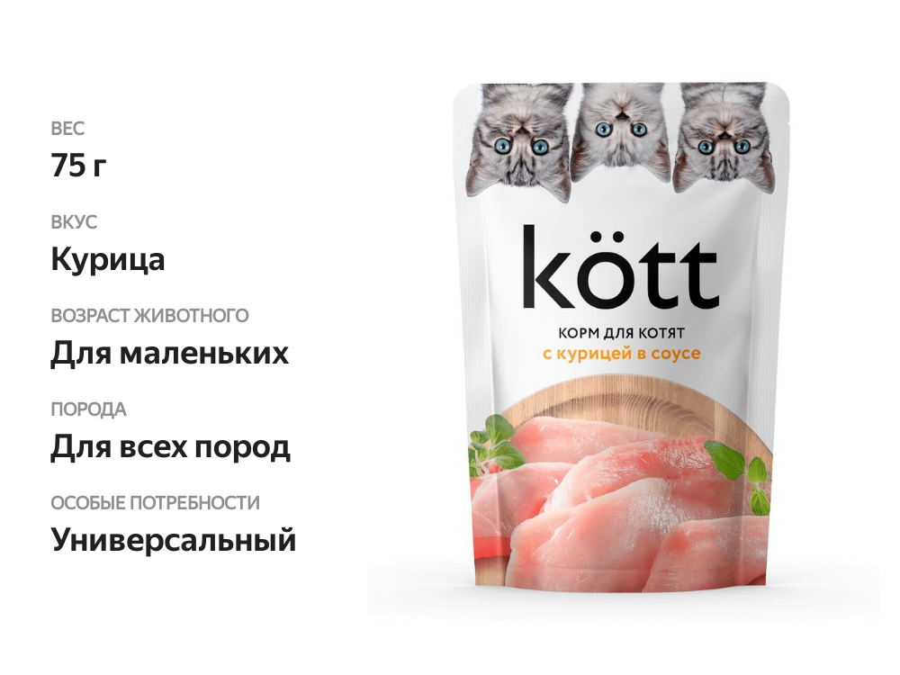 

Корм Kott для котят с курицей в соусе 75 г
