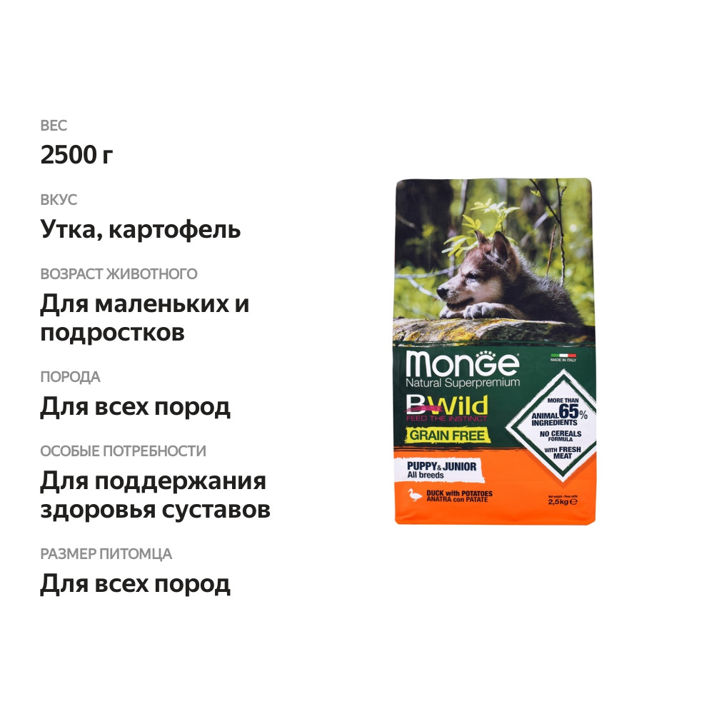 

Сухой беззерновой корм для щенков всех пород Monge Dog BWild из мяса утки с картофелем 2,5 кг