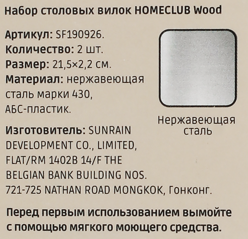 

Набор вилок столовых Homeclub Wood нержавеющая сталь пластик 2 шт.