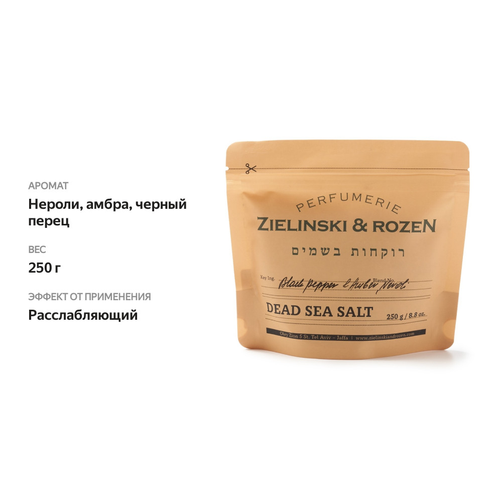 

Соль мертвого моря Zielinski&Rozen черный перец, амбра, нероли 250 г