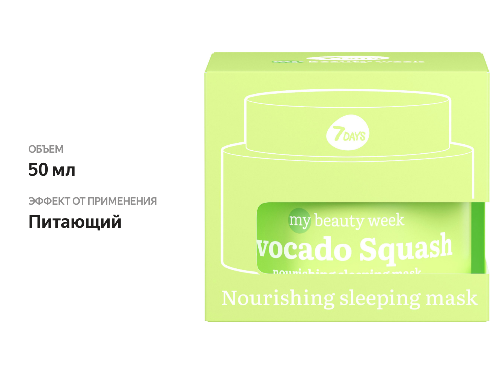

Маска 7 Days Mbw Avocado Squash для лица питательная ночная 50 мл