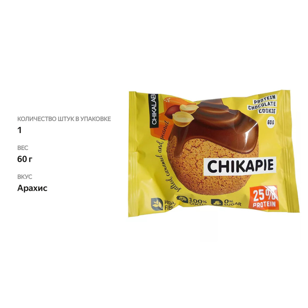 

Chikalab Chikapie печенье протеиновое глазированное с начинкой Арахис 60 г 1 шт
