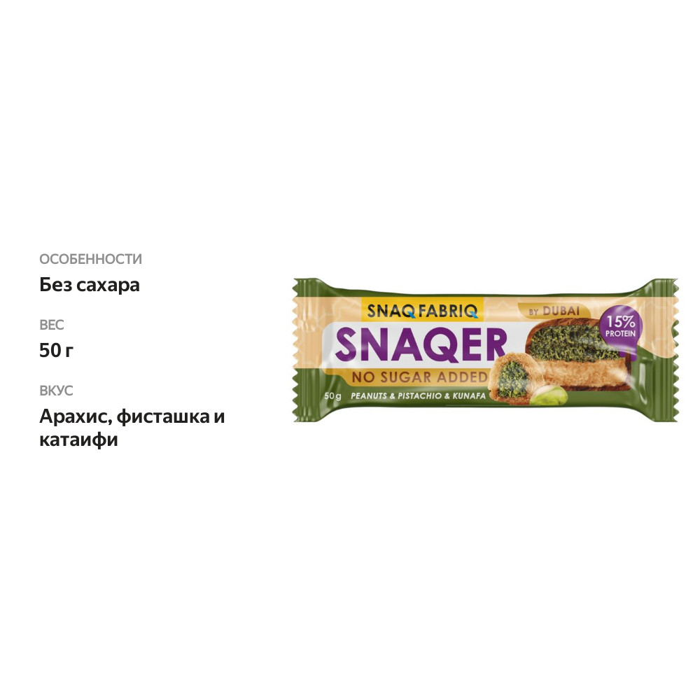 

Батончик протеиновый Snaq Fabriq в шоколаде без сахара арахис-фисташка-катаифи 50 г