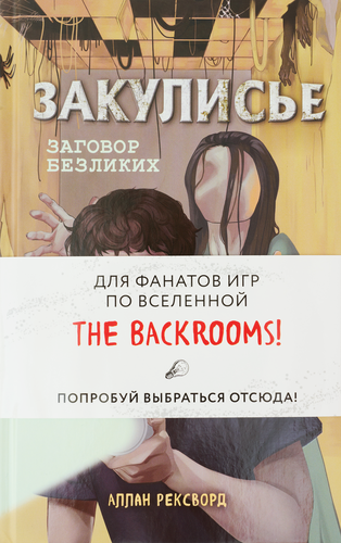 

Книга "Закулисье. Заговор безликих" Рексворд Аллан