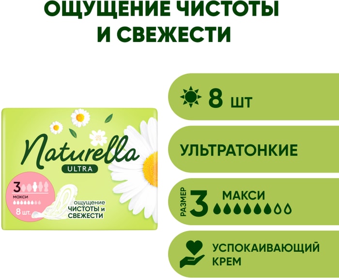 

Прокладки Naturella Ultra Maxi 8 шт.