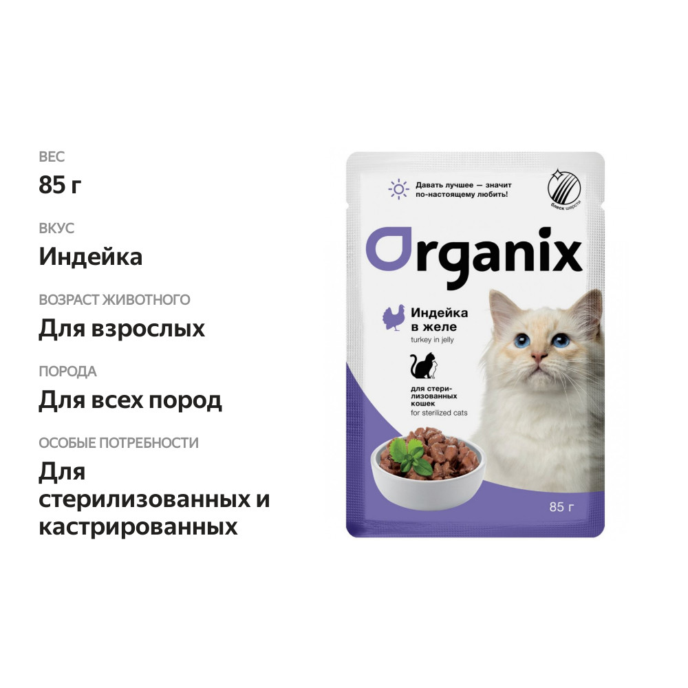 

Корм консервированный Organix для стерилизованных кошек, с индейкой в желе 85 г