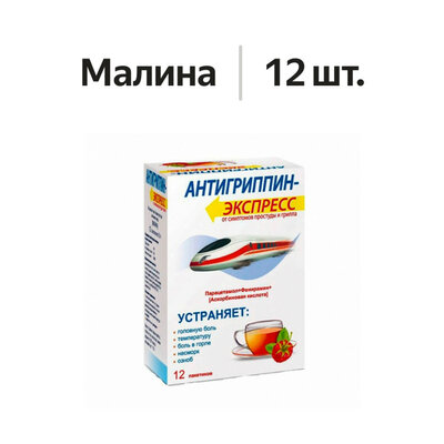 Антигриппин-Экспресс порошок малина 12 шт.