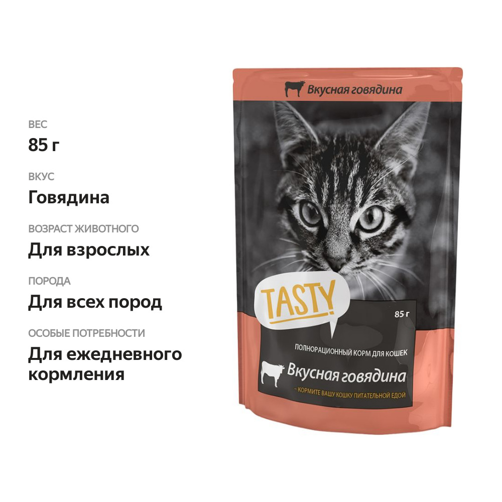 

Корм для кошек Tasty желе с говядиной 85 г