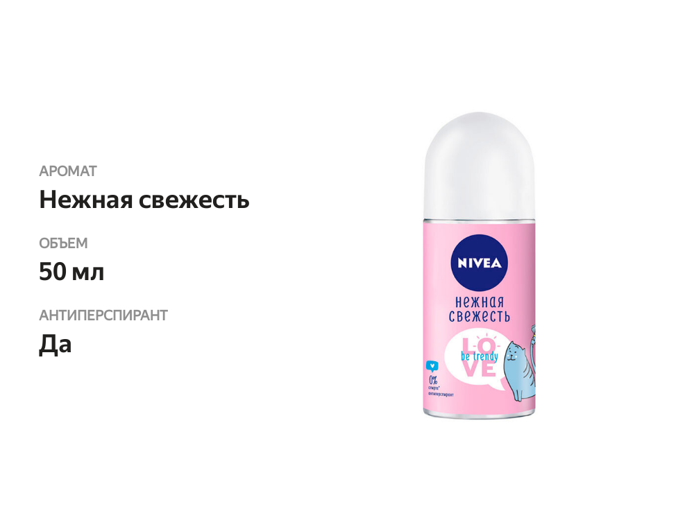 

Дезодорант-антиперспирант ролик Nivea LOVE Be Trendy Нежная Свежесть 50 мл