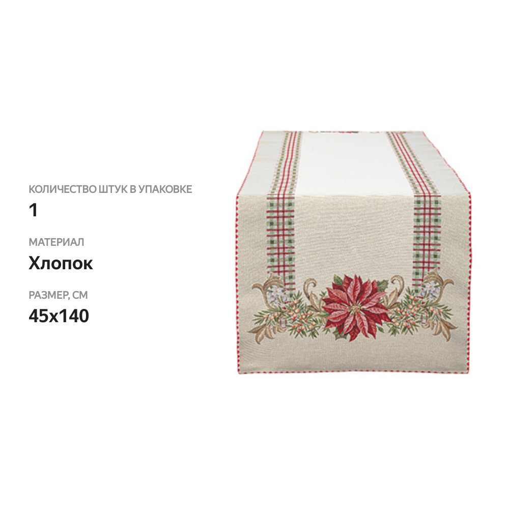 

Салфетка гобеленовая «Стелла» золотистая, Vingi Ricami, 45*140 см, 1 шт., Италия