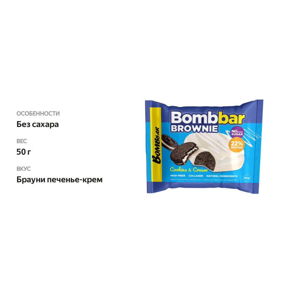 

Печенье протеиновое BombBar Brownie глазированное Брауни печенье-крем 50 г