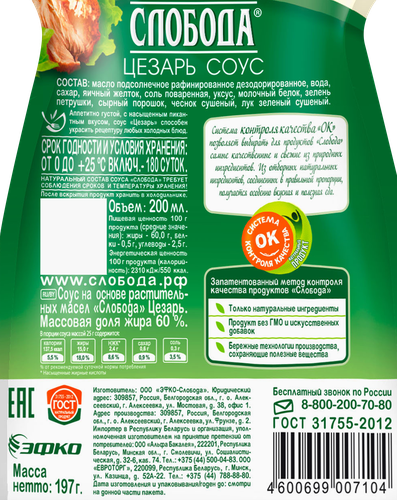

Соус Слобода Цезарь 60% 200 мл