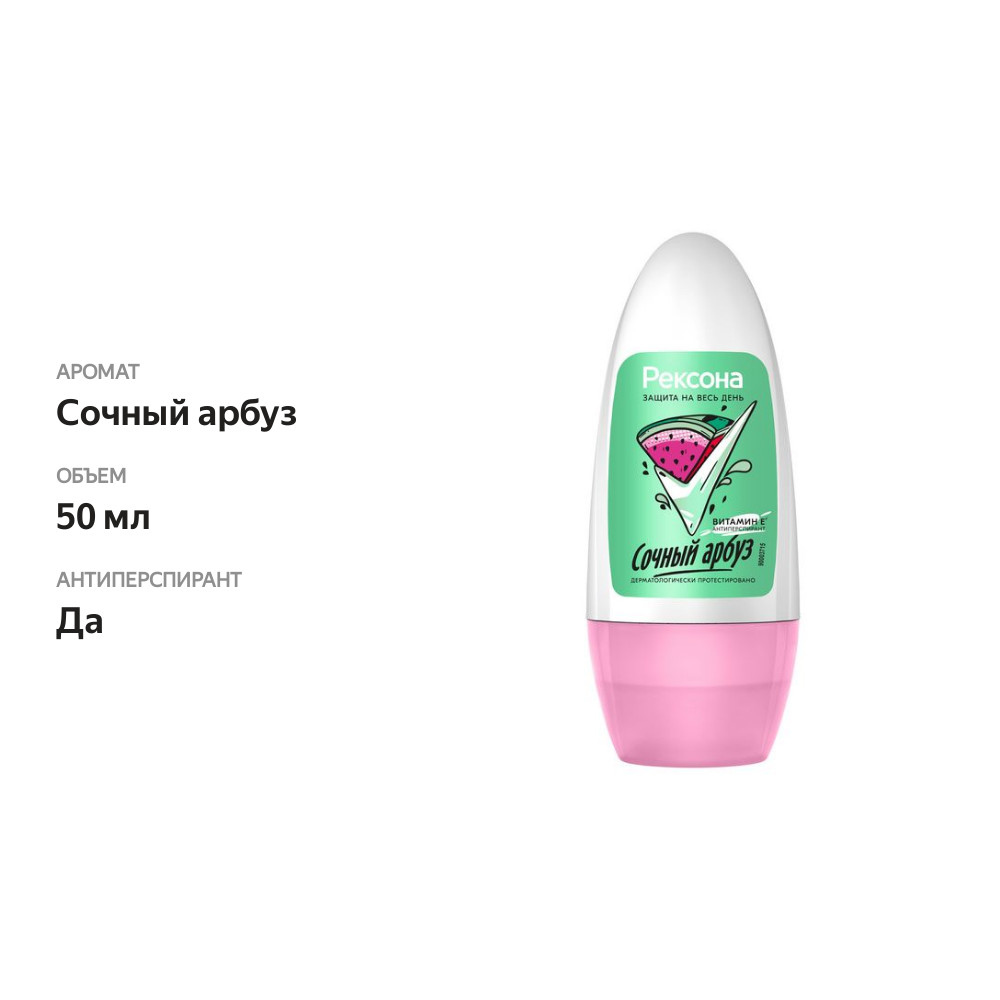 

Дезодорант шариковый Rexona Сочный арбуз, 50 мл