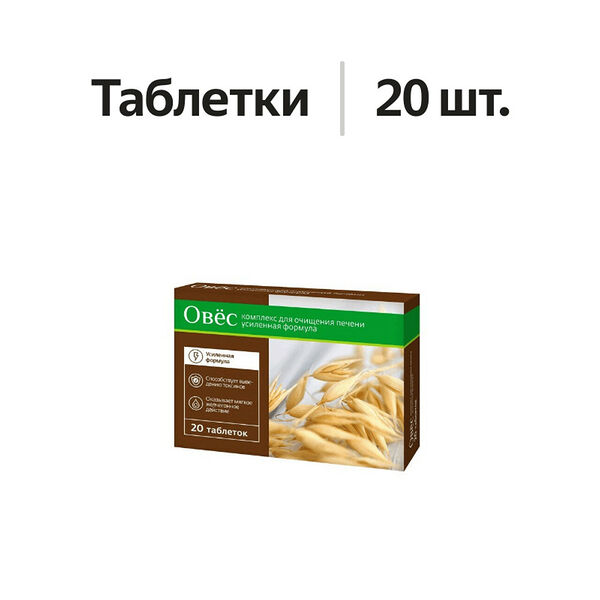 Овёс таблетки 20 шт