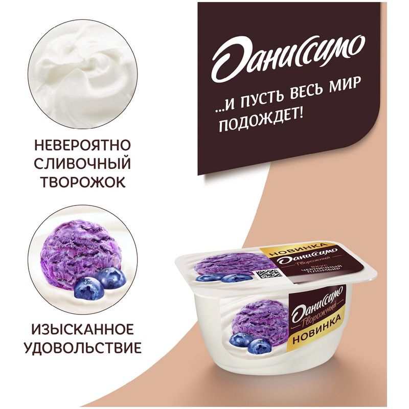 

Продукт творожный Даниссимо Черничный пломбир 5.6% 130 г