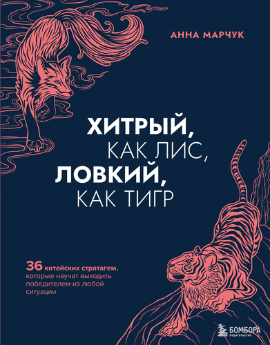 

Хитрый, как лис, ловкий, как тигр. Марчук Анна Сергеевна