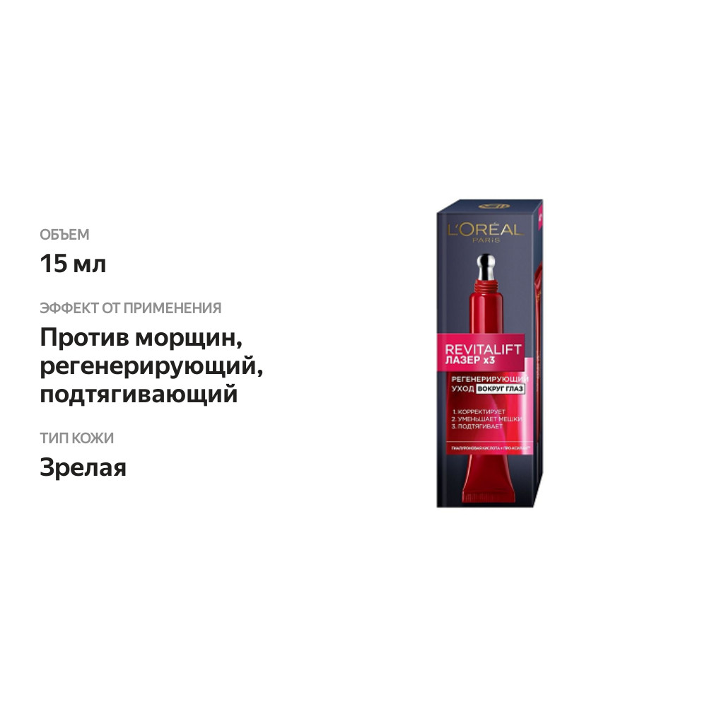 

Крем для кожи вокруг глаз L'Oreal Paris Ревиталифт Лазер х3 Антивозрастной против морщин 15 мл