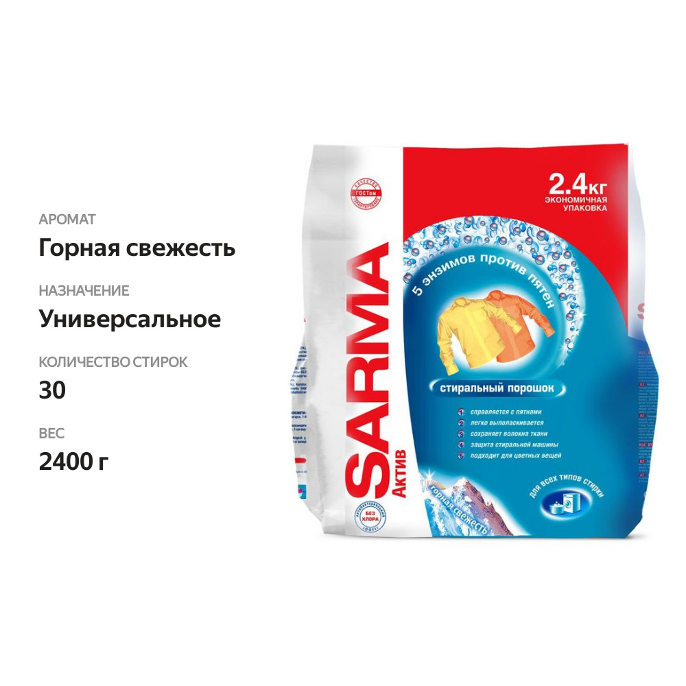 

Порошок универсальный для стирки Sarma Activ Горная Свежесть Удаление Пятен 2.4 кг