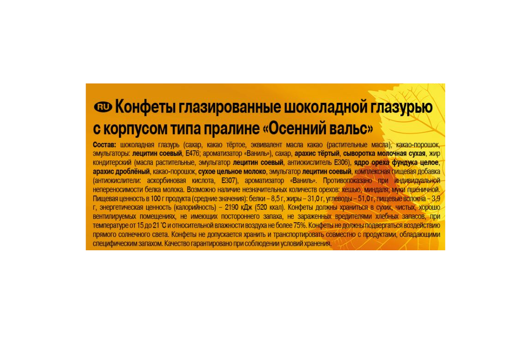 

Конфеты Рот Фронт Осенний вальс 250 г