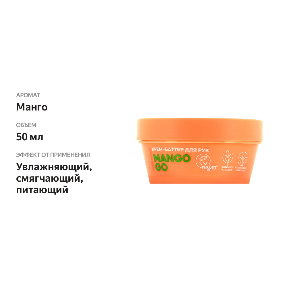 

Крем-баттер для рук Cafe Mimi Mango go с скваланом, маслом манго и каранжи 50 мл