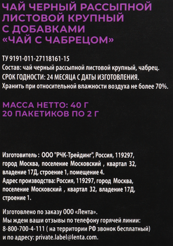 

Чай черный ЛЕНТА PREMIUM с чабрецом, 20пир