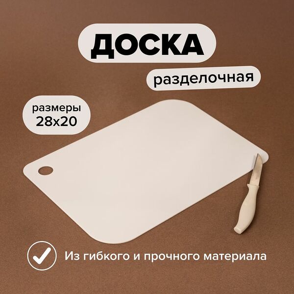 Доска разделочная, Ханпласт, 28х20 см, в ассортименте