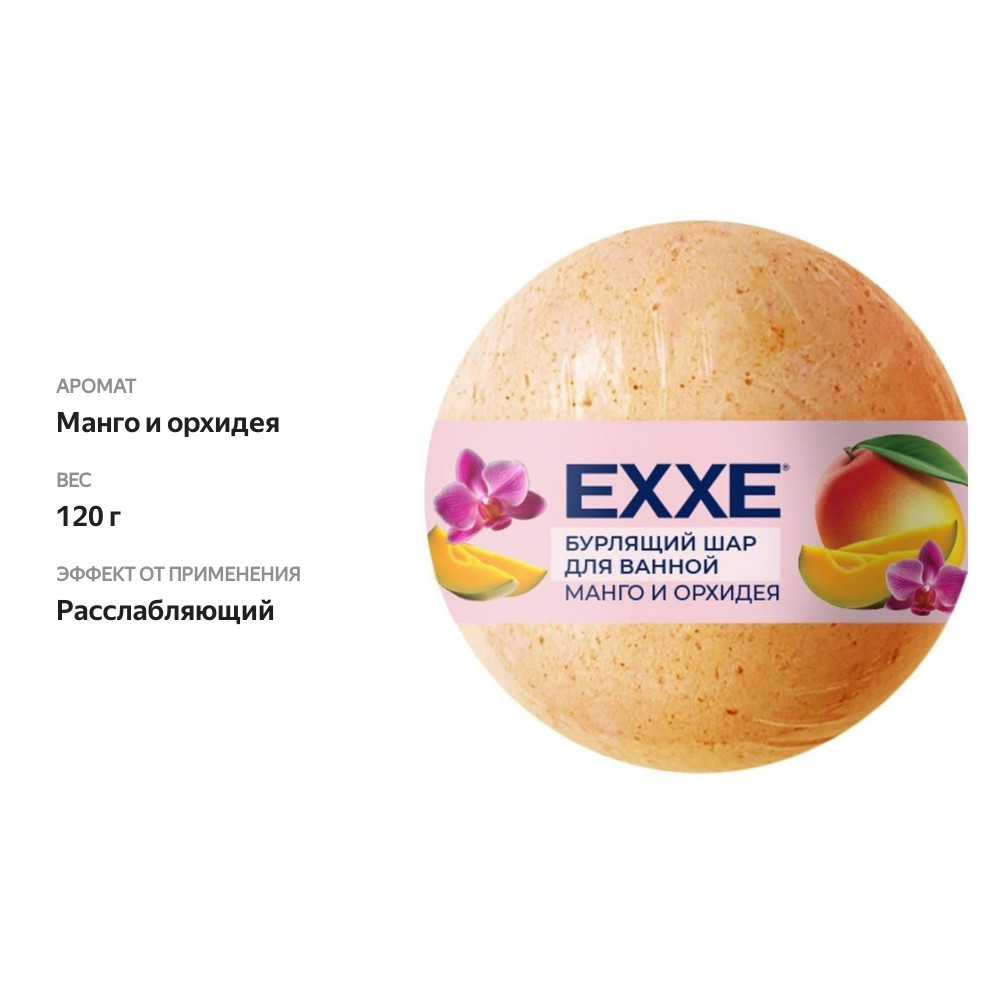 

Бурлящий шар для ванной Exxe манго и орхидея 120 г