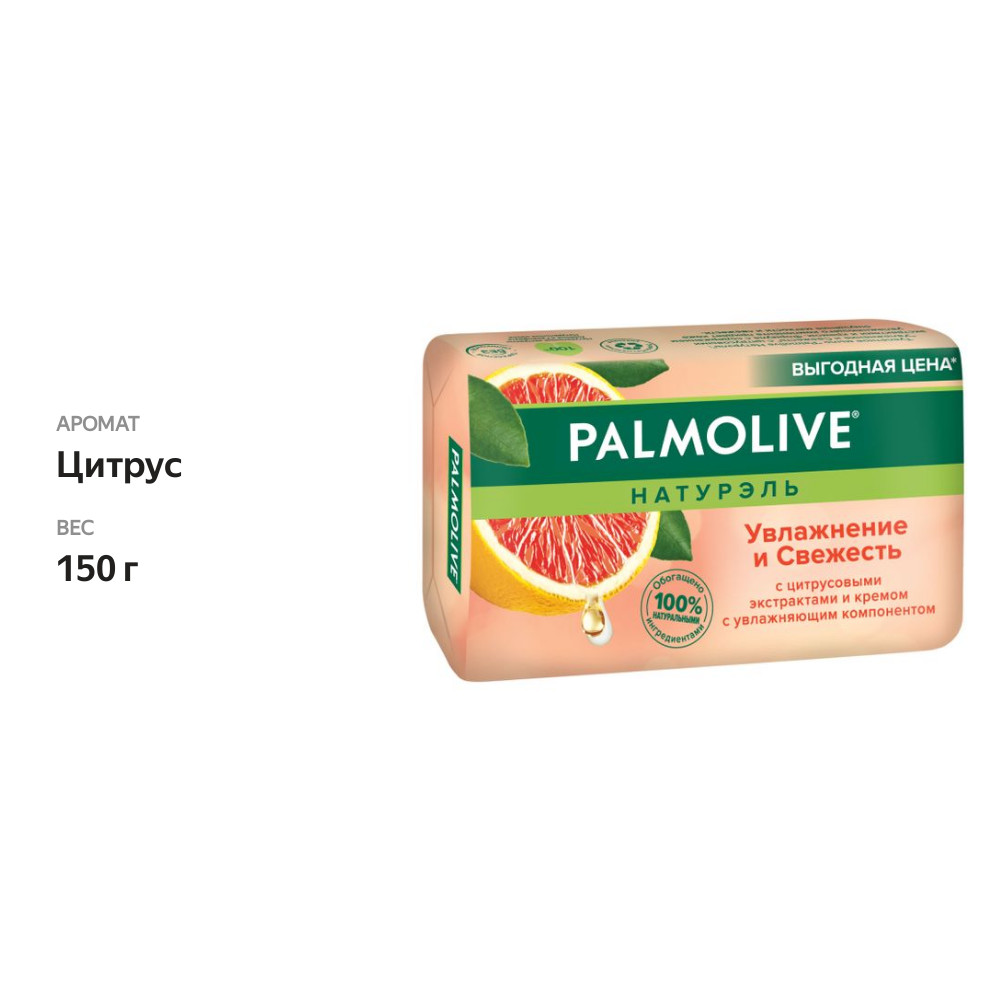 

Мыло Palmolive Натурэль Увлажнение и свежесть с цитрусовыми экстрактами и кремом 150 г