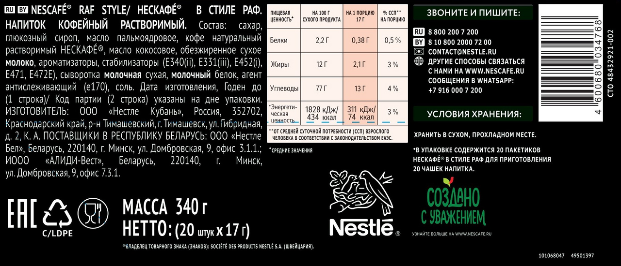 

Кофейный напиток Нескафе в стиле Раф растворимый 20 шт х 17 г 340 г