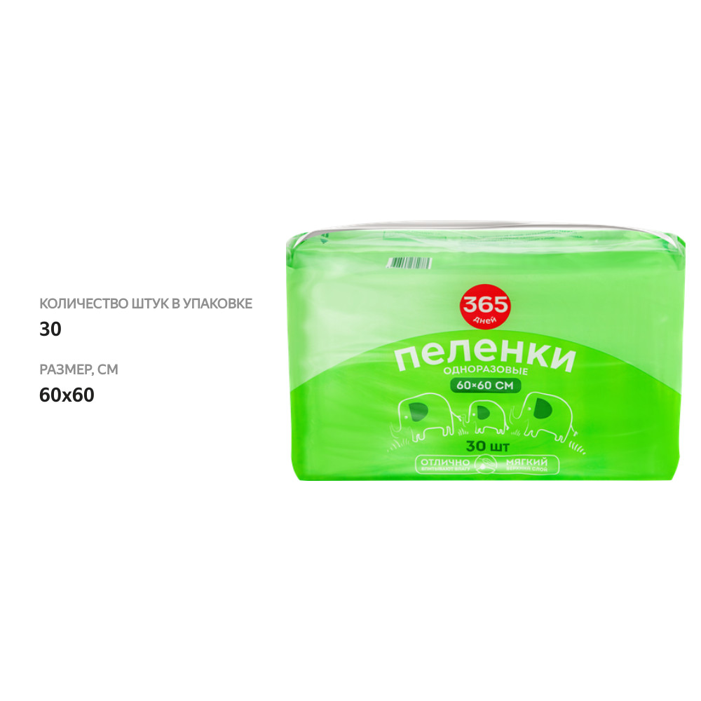 

Пеленки одноразовые 365 дней впитывающие 60x60 см 30 шт.