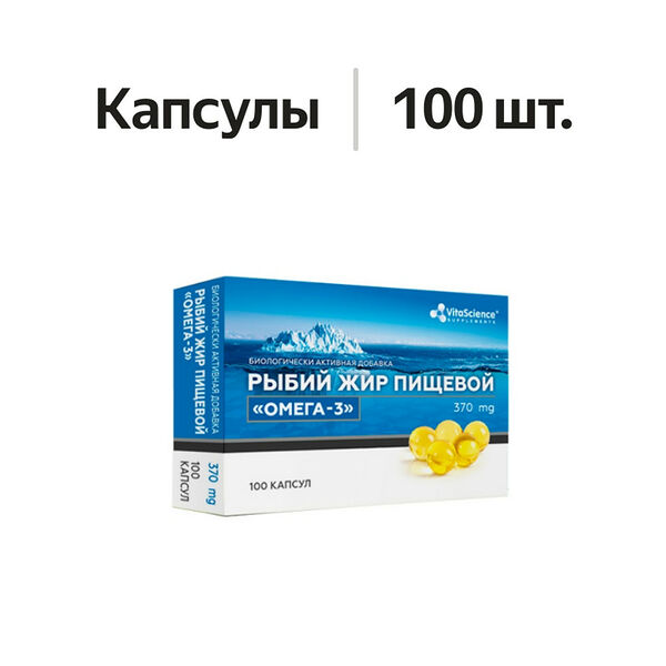 VitaScience Рыбий жир пищевой Омега-3 капсулы 370 мг 100 шт