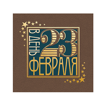 

Открытка Лакарт В день 23 Февраля 15 х 15 см