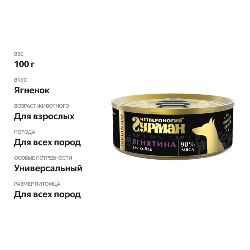 

Корм для собак Четвероногий гурман Golden line Ягнятина в желе, 100 г
