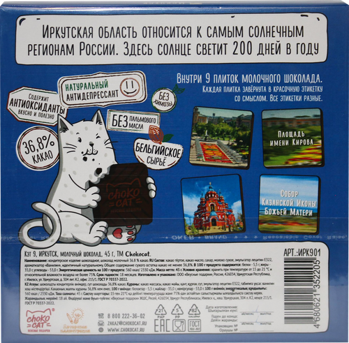 

Шоколад молочный Chokocat Иркутск с магнитом 45 г