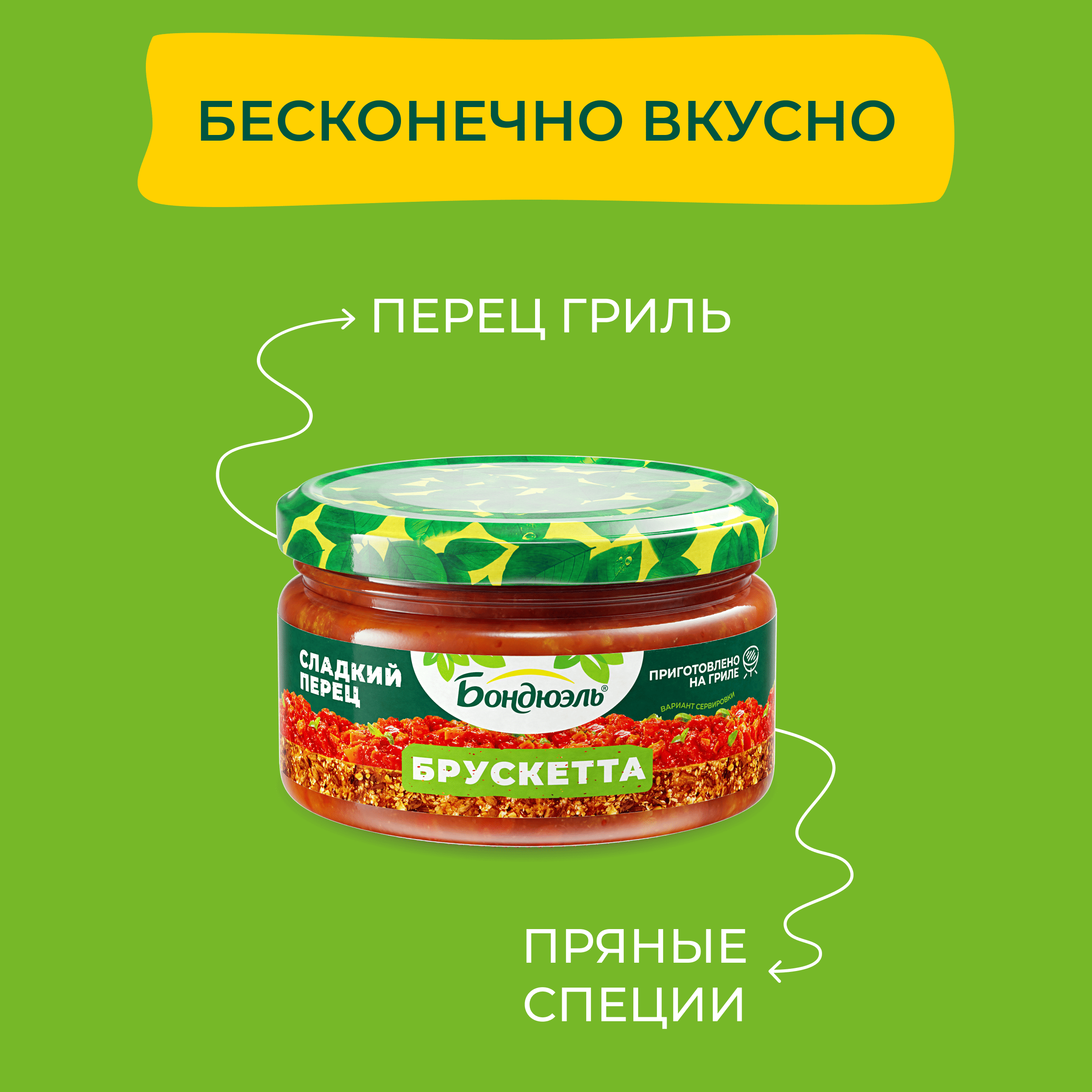 

Брускетта Бондюэль Сладкий перец 220 г