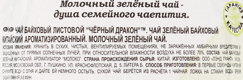 

Чай зеленый Black Dragon Молочный 100 г