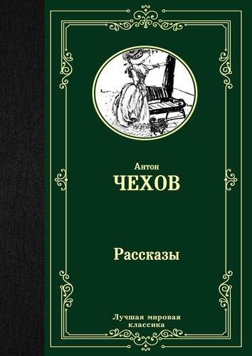 

Рассказы. Лучшая мировая классика. Чехов Антон Павлович